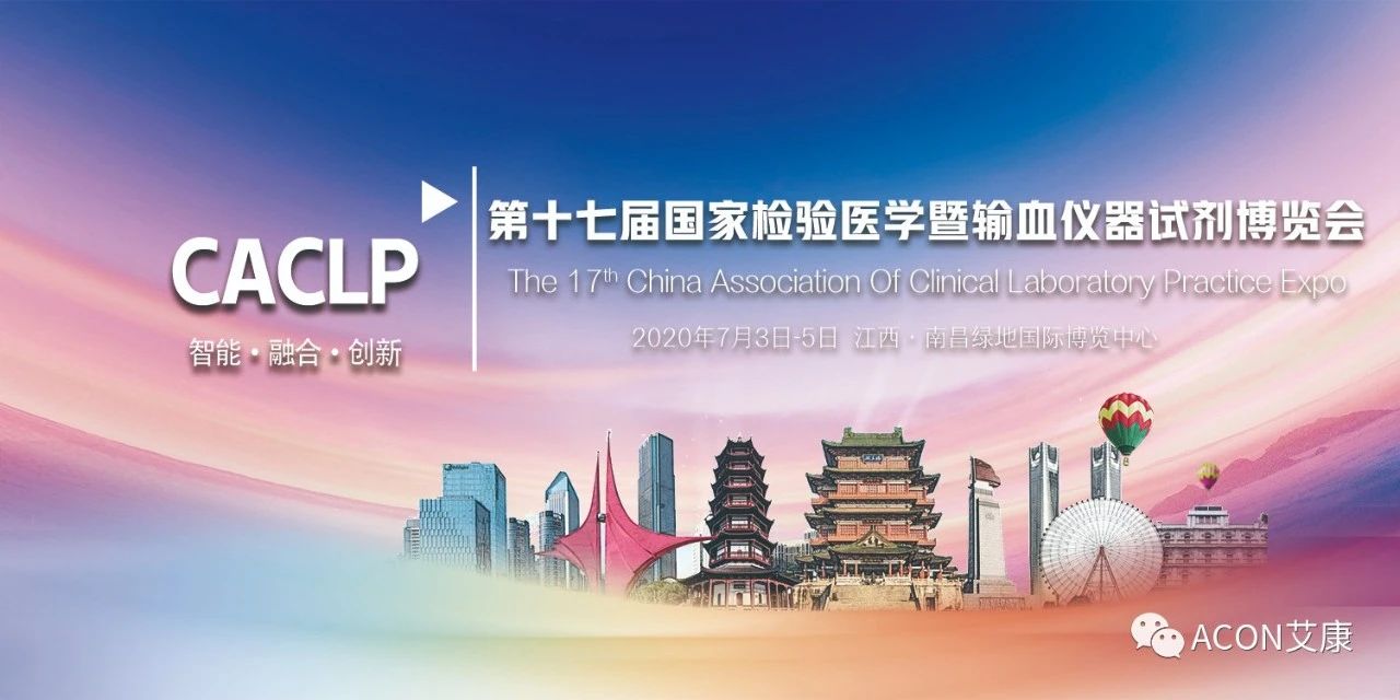 2020CACLP，智能、融合、創(chuàng)新！艾康與您相約南昌！