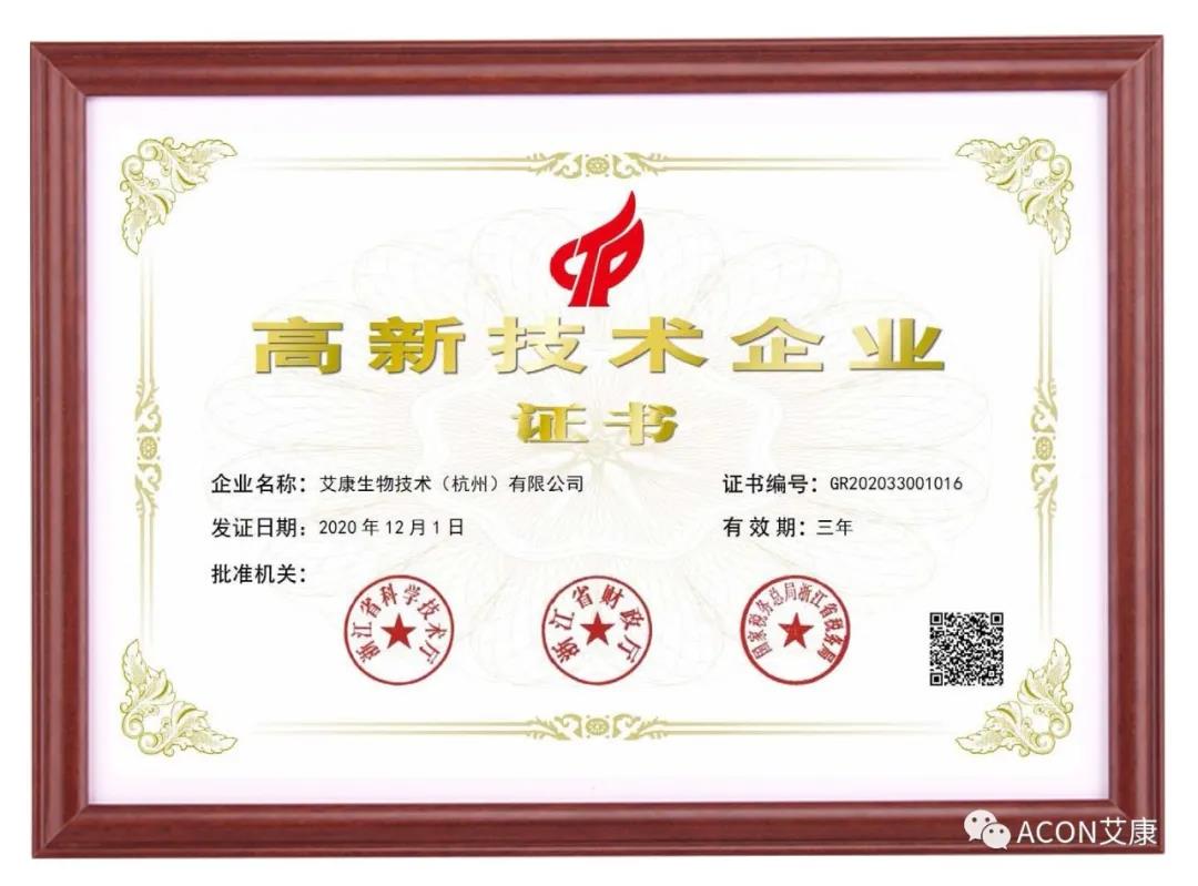 再獲殊榮，艾康生物第五次通過國家高新技術(shù)企業(yè)認(rèn)定！