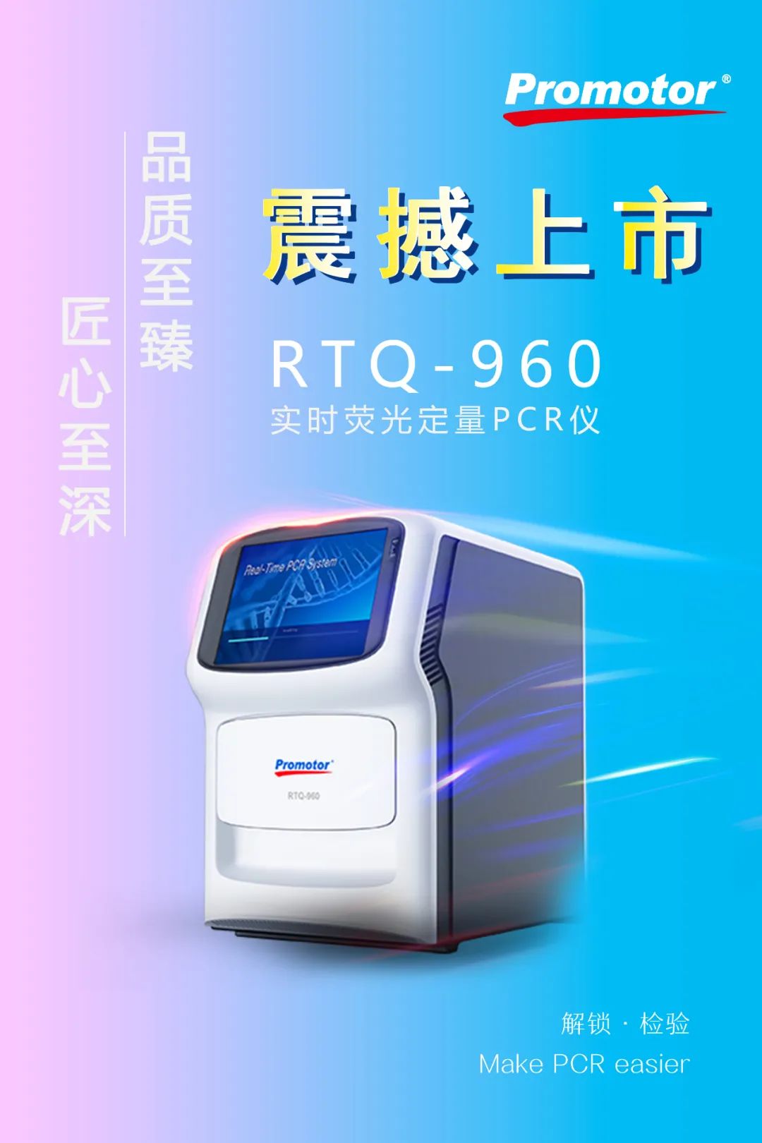解鎖 ? 檢驗 | Promotor? RTQ-960實(shí)時熒光定量PCR儀正式發(fā)布